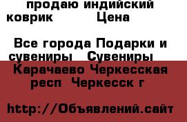 продаю индийский коврик 90/60 › Цена ­ 7 000 - Все города Подарки и сувениры » Сувениры   . Карачаево-Черкесская респ.,Черкесск г.